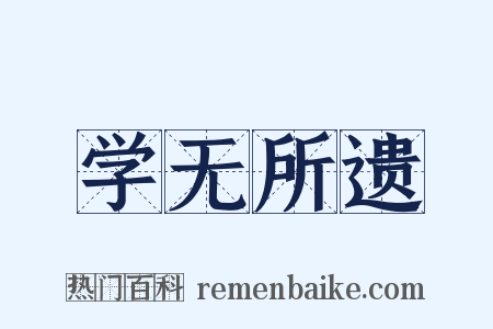 学无所遗是什么意思的图片